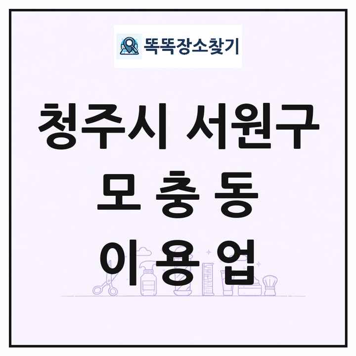 충청북도 청주시 서원구 모충동 이발소 이발관 이용업 목록 및 상세정보 썸네일