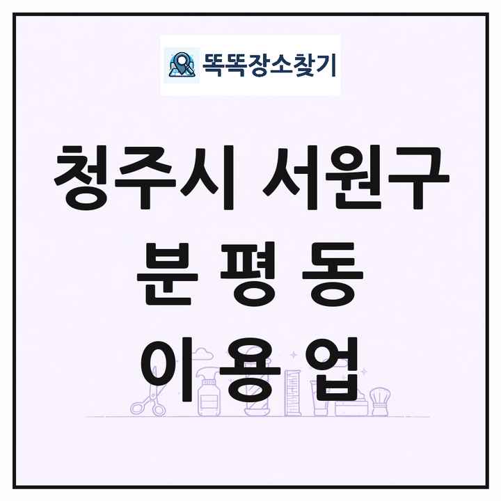 충청북도 청주시 서원구 분평동 이발소 이발관 이용업 목록 및 상세정보 썸네일
