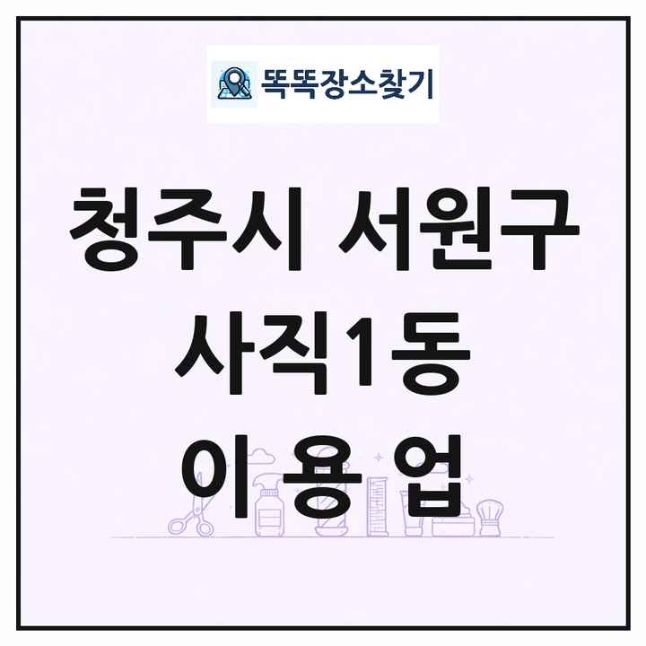 충청북도 청주시 서원구 사직1동 이발소 이발관 이용업 목록 및 상세정보 썸네일