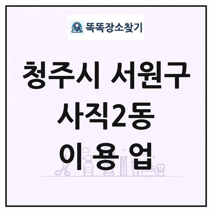 충청북도 청주시 서원구 사직2동 이발소 이발관 이용업 목록 및 상세정보 썸네일