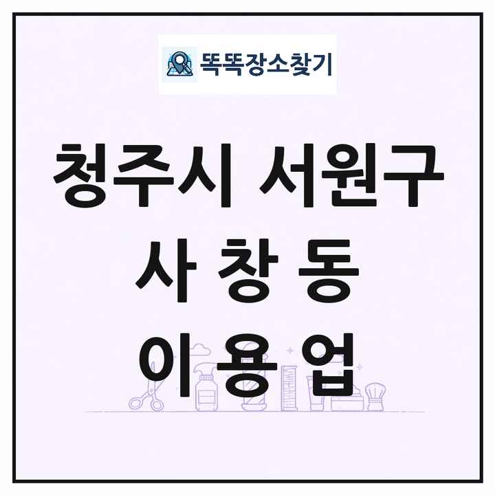 충청북도 청주시 서원구 사창동 이발소 이발관 이용업 목록 및 상세정보 썸네일
