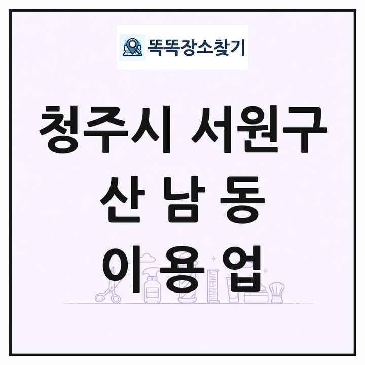 충청북도 청주시 서원구 산남동 이발소 이발관 이용업 목록 및 상세정보 썸네일