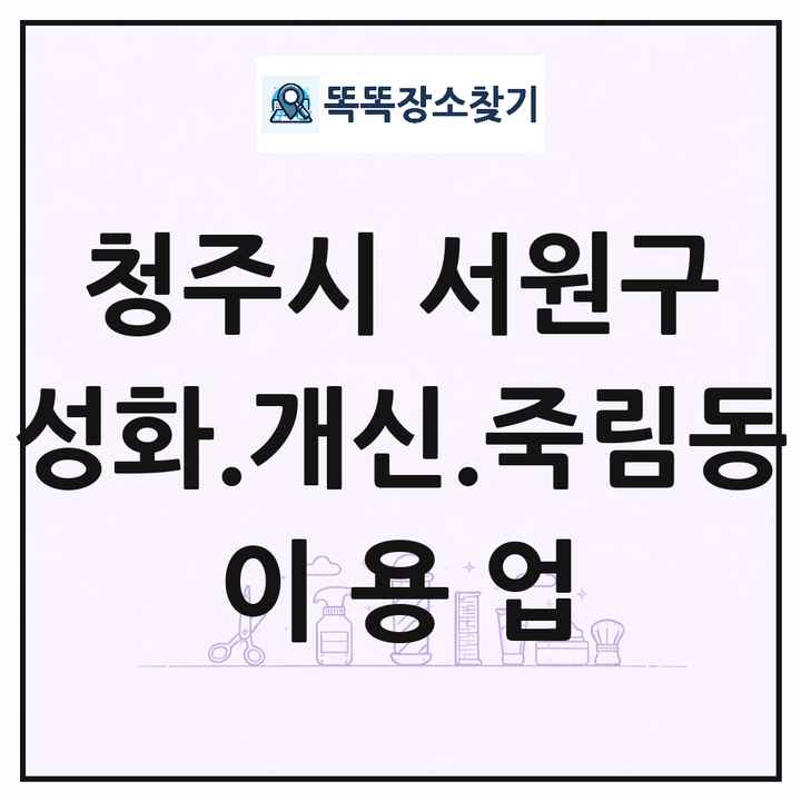 충청북도 청주시 서원구 성화.개신.죽림동 이발소 이발관 이용업 목록 및 상세정보 썸네일