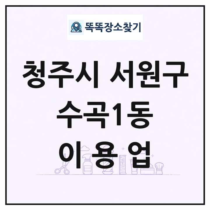 충청북도 청주시 서원구 수곡1동 이발소 이발관 이용업 목록 및 상세정보 썸네일