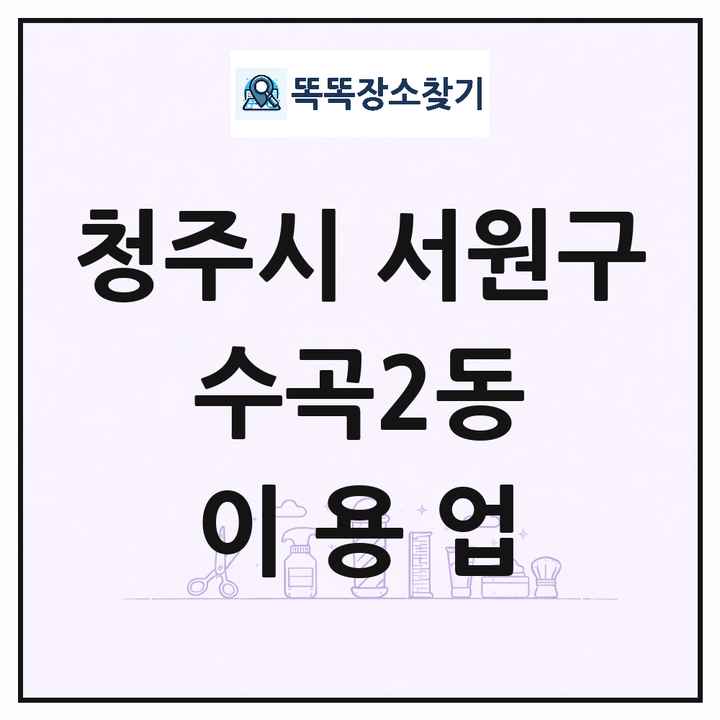 충청북도 청주시 서원구 수곡2동 이발소 이발관 이용업 목록 및 상세정보 썸네일