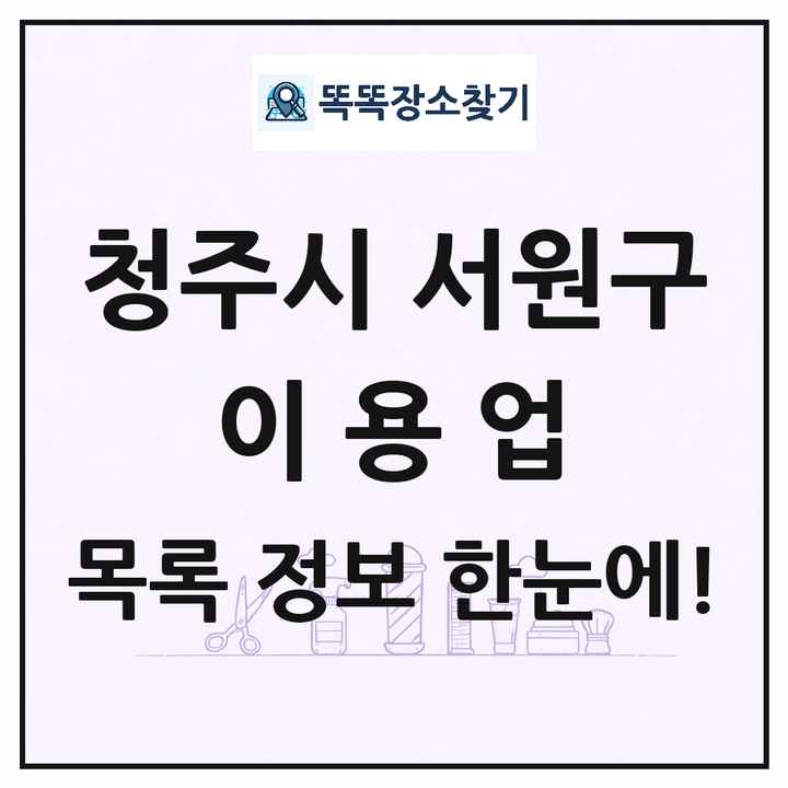 충청북도 청주시 서원구 이발소 이발관 이용업 목록 및 상세정보 썸네일