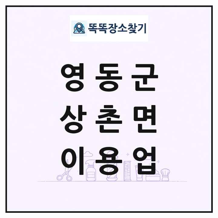 충청북도 영동군 상촌면 이발소 이발관 이용업 목록 및 상세정보 썸네일