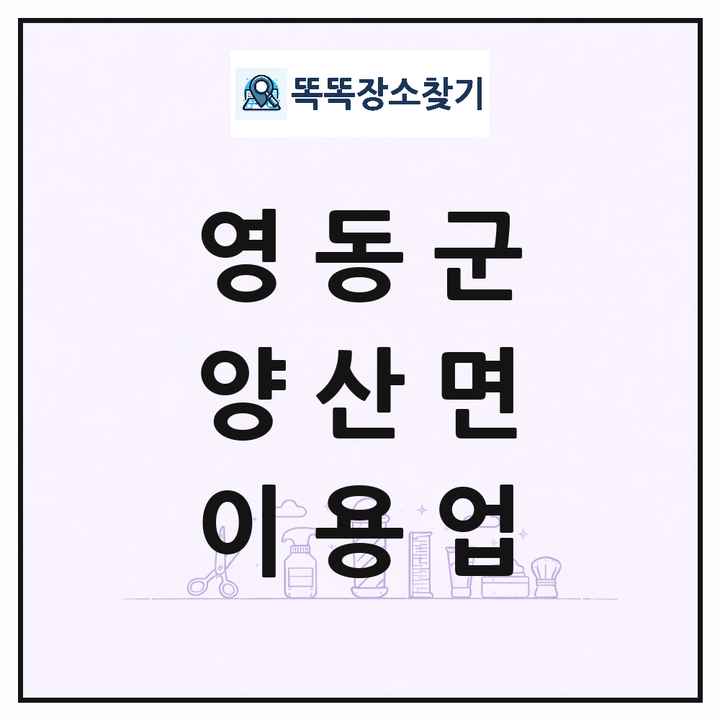 충청북도 영동군 양산면 이발소 이발관 이용업 목록 및 상세정보 썸네일