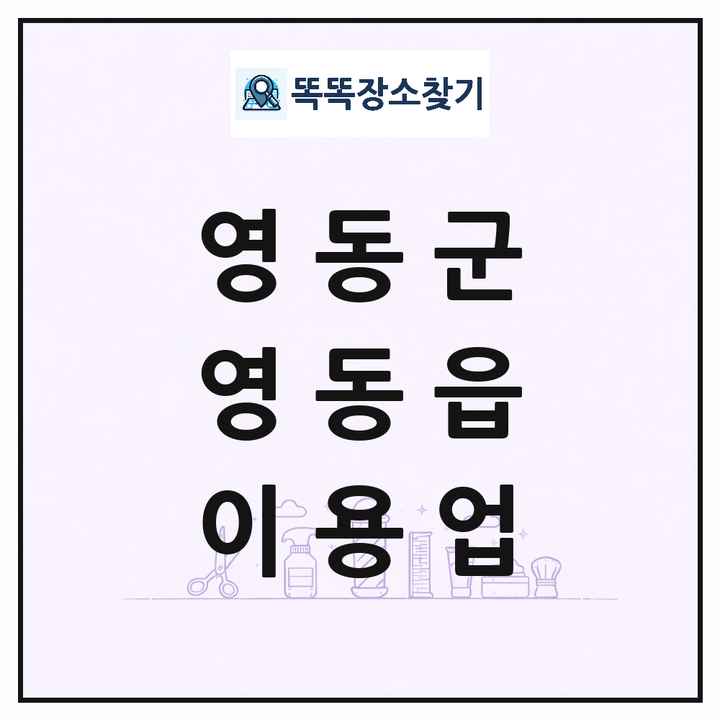 충청북도 영동군 영동읍 이발소 이발관 이용업 목록 및 상세정보 썸네일