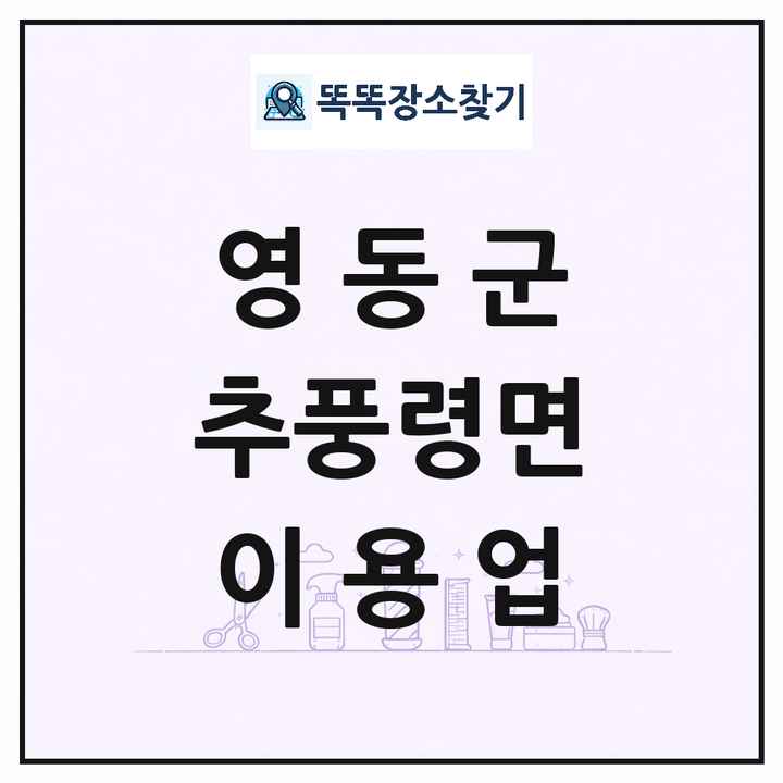 충청북도 영동군 추풍령면 이발소 이발관 이용업 목록 및 상세정보 썸네일