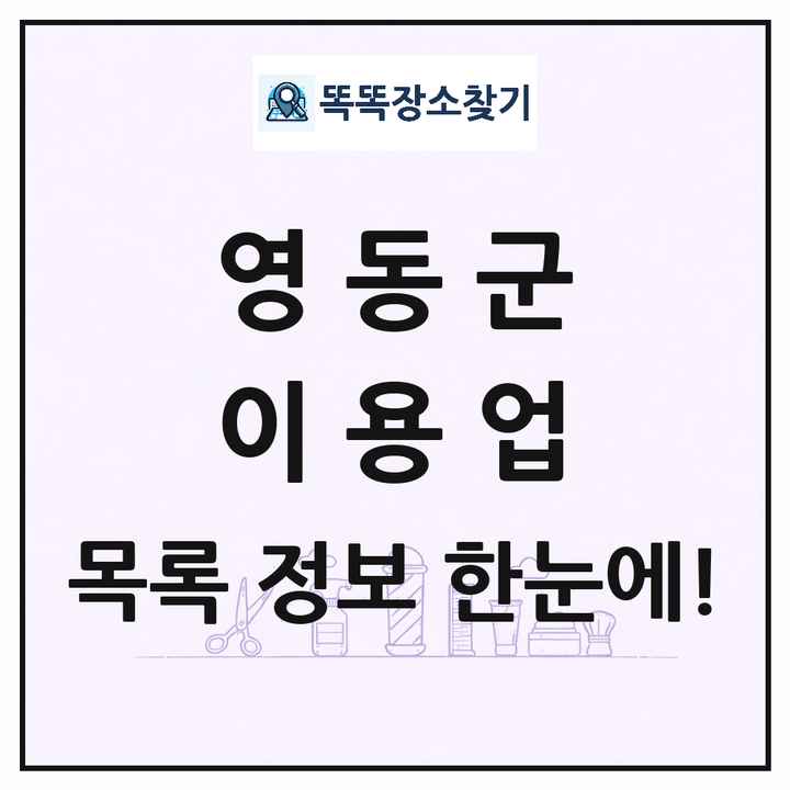 충청북도 영동군 이발소 이발관 이용업 목록 및 상세정보 썸네일