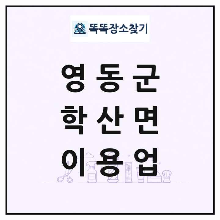 충청북도 영동군 학산면 이발소 이발관 이용업 목록 및 상세정보 썸네일