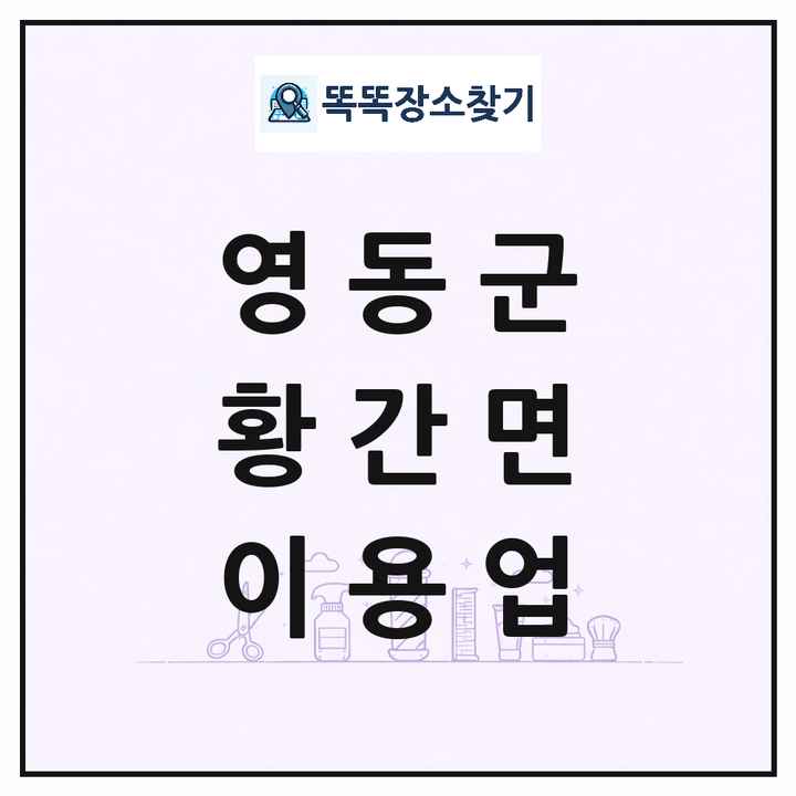 충청북도 영동군 황간면 이발소 이발관 이용업 목록 및 상세정보 썸네일
