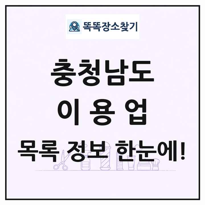 충청남도 이발소 이발관 이용업 목록 및 상세정보 썸네일