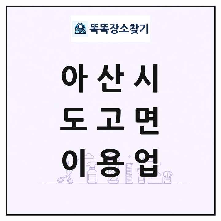 충청남도 아산시 도고면 이발소 이발관 이용업 목록 및 상세정보 썸네일