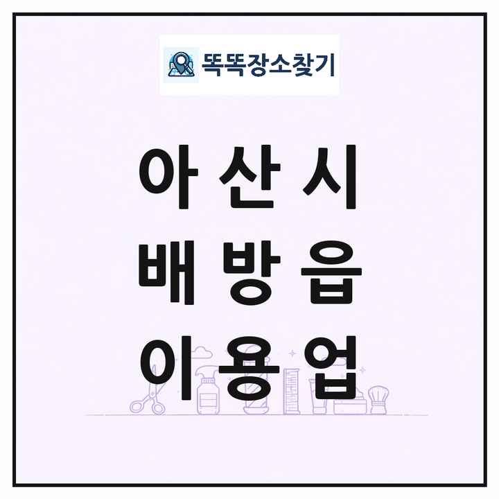충청남도 아산시 배방읍 이발소 이발관 이용업 목록 및 상세정보 썸네일