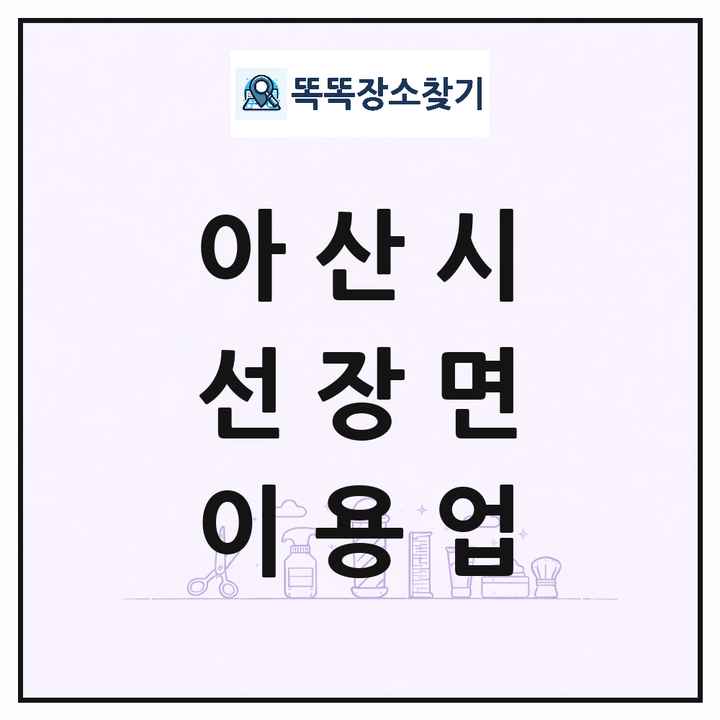 충청남도 아산시 선장면 이발소 이발관 이용업 목록 및 상세정보 썸네일
