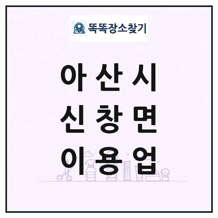충청남도 아산시 신창면 이발소 이발관 이용업 목록 및 상세정보 썸네일