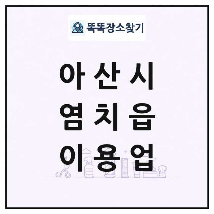 충청남도 아산시 염치읍 이발소 이발관 이용업 목록 및 상세정보 썸네일
