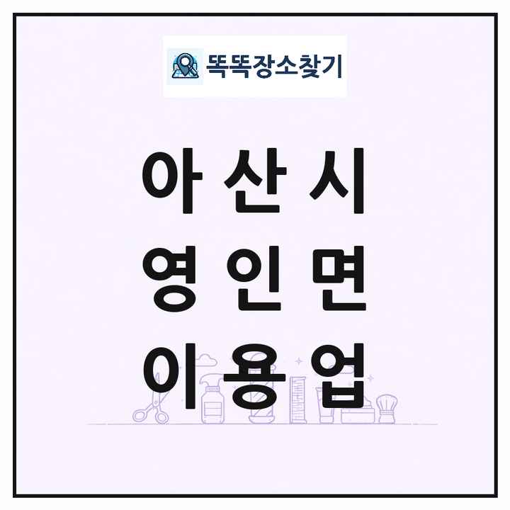 충청남도 아산시 영인면 이발소 이발관 이용업 목록 및 상세정보 썸네일