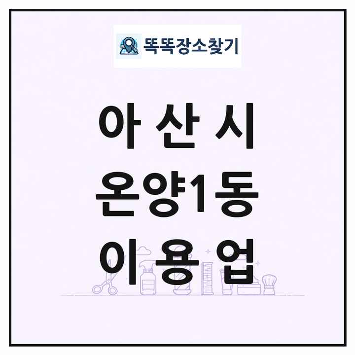 충청남도 아산시 온양1동 이발소 이발관 이용업 목록 및 상세정보 썸네일