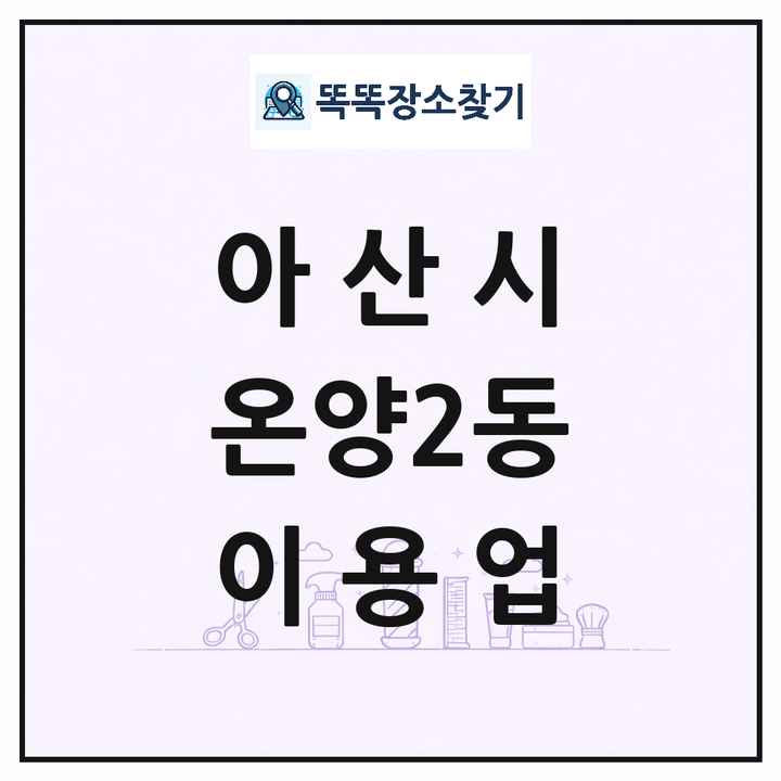 충청남도 아산시 온양2동 이발소 이발관 이용업 목록 및 상세정보 썸네일