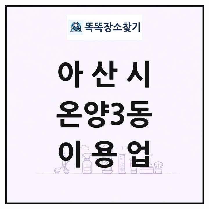 충청남도 아산시 온양3동 이발소 이발관 이용업 목록 및 상세정보 썸네일