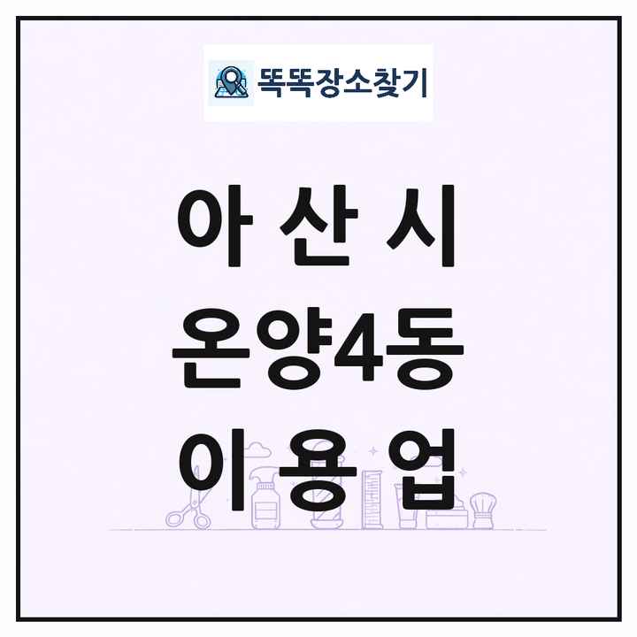 충청남도 아산시 온양4동 이발소 이발관 이용업 목록 및 상세정보 썸네일