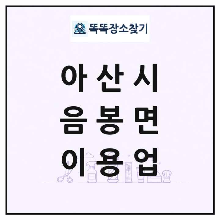 충청남도 아산시 음봉면 이발소 이발관 이용업 목록 및 상세정보 썸네일