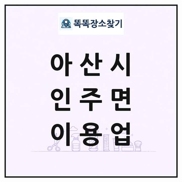 충청남도 아산시 인주면 이발소 이발관 이용업 목록 및 상세정보 썸네일