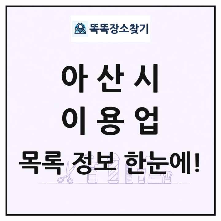 충청남도 아산시 이발소 이발관 이용업 목록 및 상세정보 썸네일