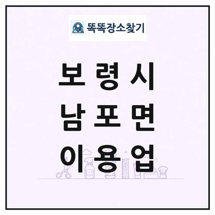 충청남도 보령시 남포면 이발소 이발관 이용업 목록 및 상세정보 썸네일