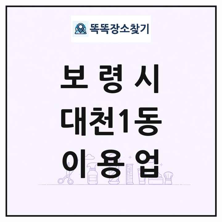 충청남도 보령시 대천1동 이발소 이발관 이용업 목록 및 상세정보 썸네일