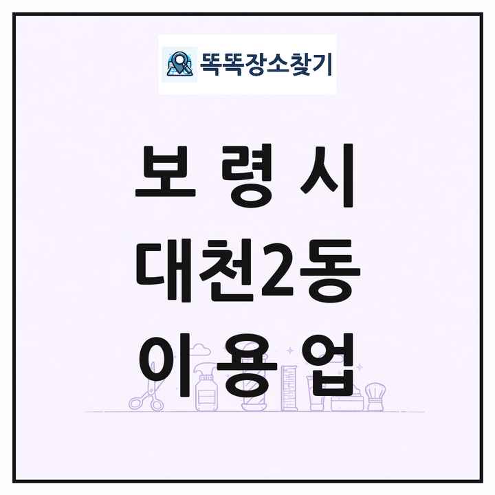 충청남도 보령시 대천2동 이발소 이발관 이용업 목록 및 상세정보 썸네일