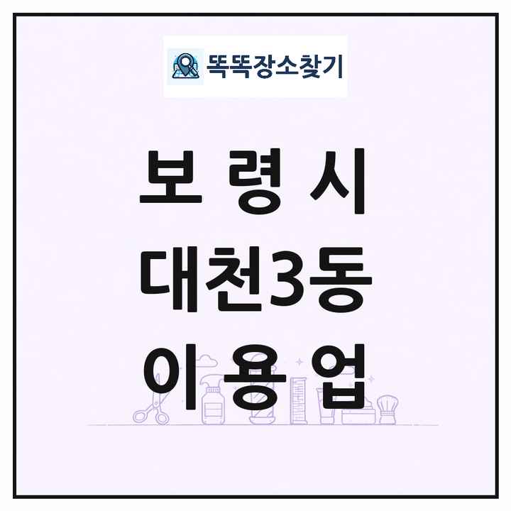충청남도 보령시 대천3동 이발소 이발관 이용업 목록 및 상세정보 썸네일