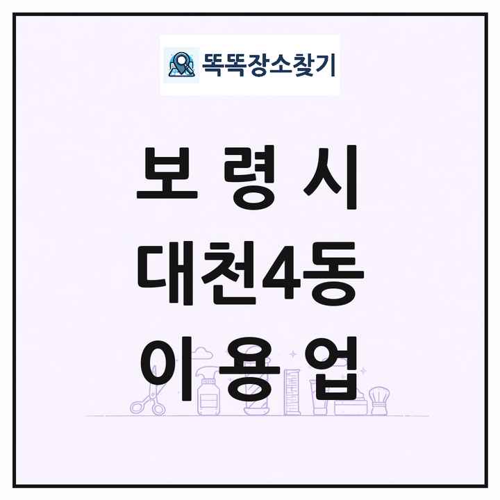 충청남도 보령시 대천4동 이발소 이발관 이용업 목록 및 상세정보 썸네일