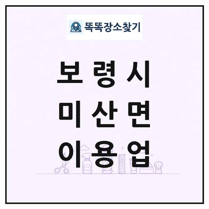 충청남도 보령시 미산면 이발소 이발관 이용업 목록 및 상세정보 썸네일