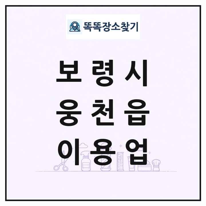 충청남도 보령시 웅천읍 이발소 이발관 이용업 목록 및 상세정보 썸네일