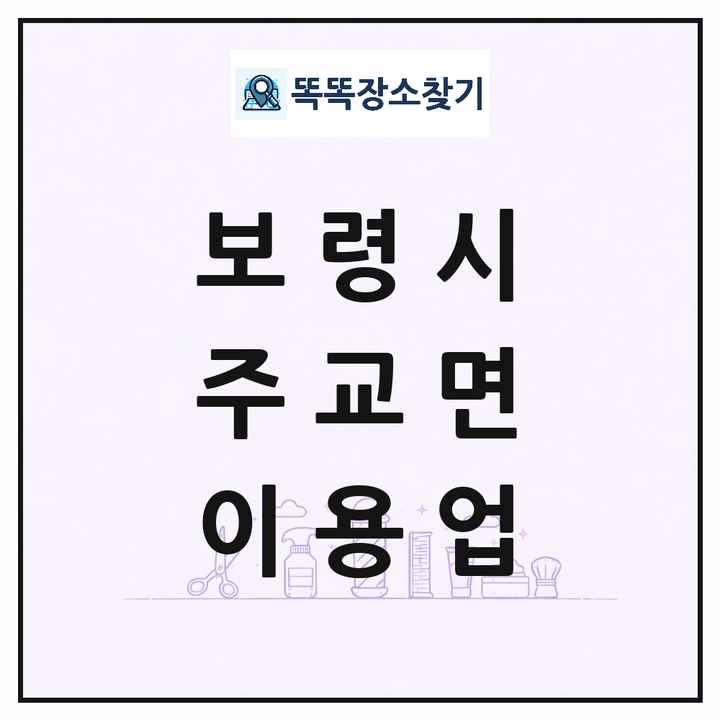 충청남도 보령시 주교면 이발소 이발관 이용업 목록 및 상세정보 썸네일