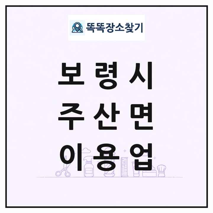 충청남도 보령시 주산면 이발소 이발관 이용업 목록 및 상세정보 썸네일