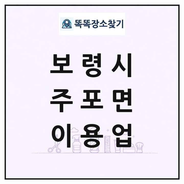 충청남도 보령시 주포면 이발소 이발관 이용업 목록 및 상세정보 썸네일