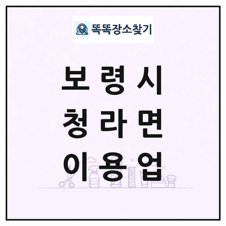 충청남도 보령시 청라면 이발소 이발관 이용업 목록 및 상세정보 썸네일