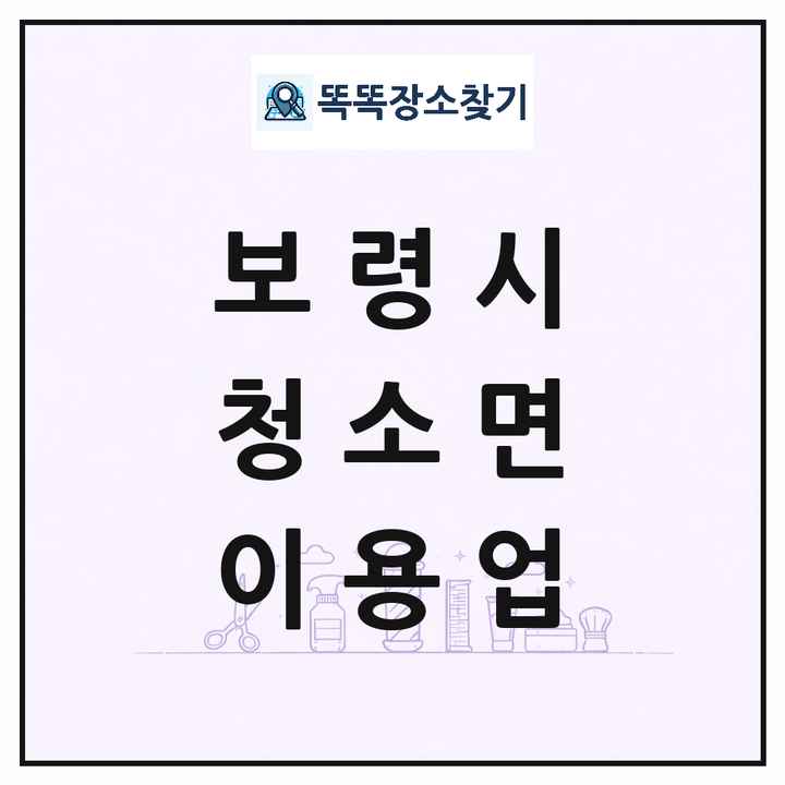 충청남도 보령시 청소면 이발소 이발관 이용업 목록 및 상세정보 썸네일
