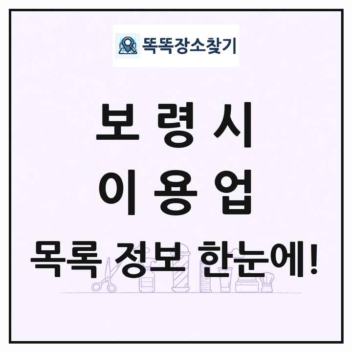 충청남도 보령시 이발소 이발관 이용업 목록 및 상세정보 썸네일