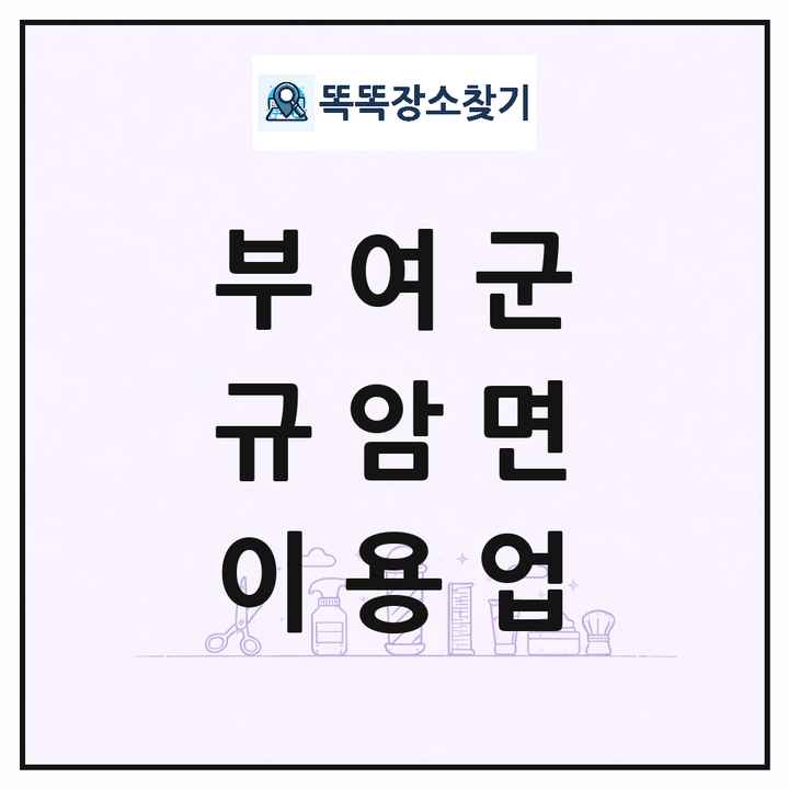 충청남도 부여군 규암면 이발소 이발관 이용업 목록 및 상세정보 썸네일