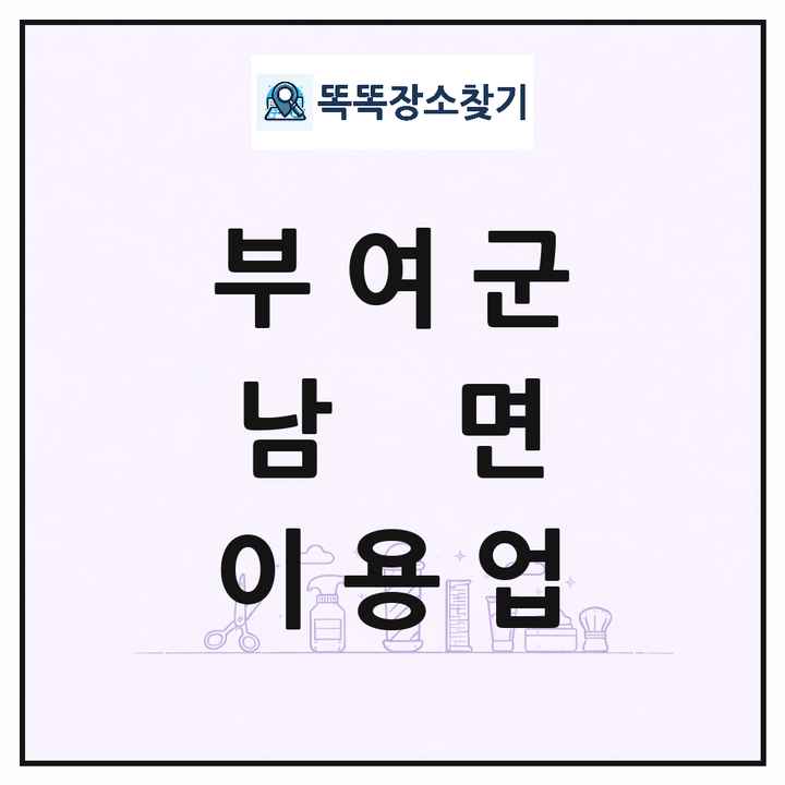 충청남도 부여군 남면 이발소 이발관 이용업 목록 및 상세정보 썸네일