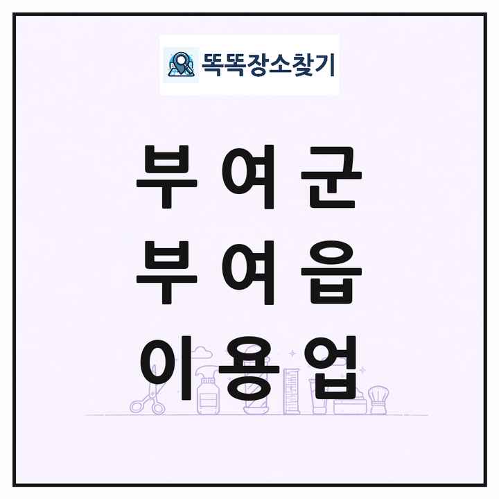 충청남도 부여군 부여읍 이발소 이발관 이용업 목록 및 상세정보 썸네일