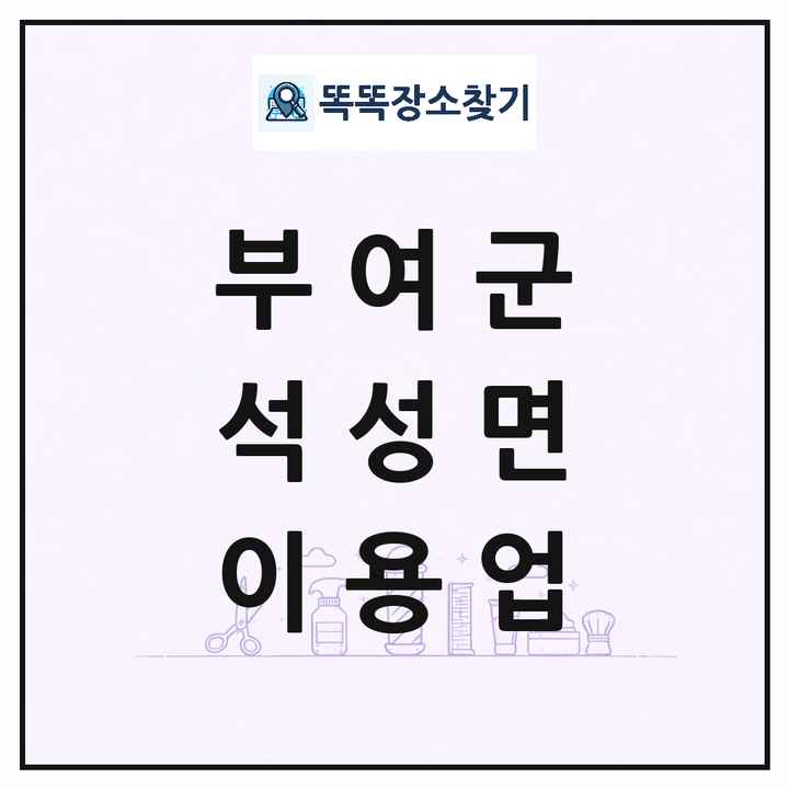 충청남도 부여군 석성면 이발소 이발관 이용업 목록 및 상세정보 썸네일