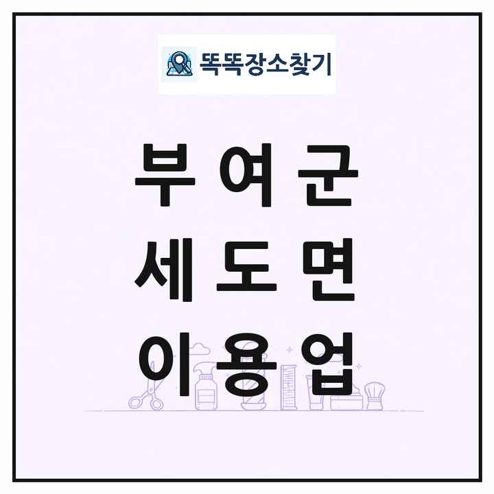 충청남도 부여군 세도면 이발소 이발관 이용업 목록 및 상세정보 썸네일