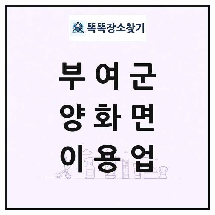 충청남도 부여군 양화면 이발소 이발관 이용업 목록 및 상세정보 썸네일